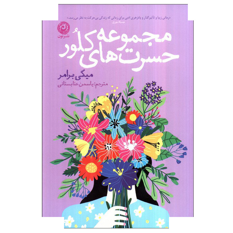 کتاب مجموعه حسرت های کلور اثر میکی برامر ترجمه یاسمن عنابستانی نشر نون کتاب مجموعه حسرت های کلور اثر میکی برامر ترجمه یاسمن عنابستانی نشر نون