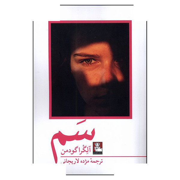 کتاب سم اثر آلگرا گودمن ترجمه مژده لاریجانی انتشارات مهر اندیش کتاب سم اثر آلگرا گودمن ترجمه مژده لاریجانی انتشارات مهر اندیش
