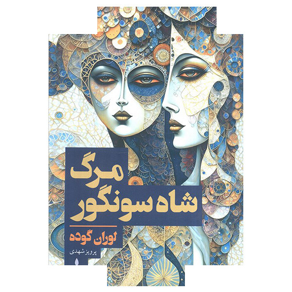 کتاب مرگ شاه سونگور اثر لوران گوده ترجمه پرویز شهدی نشر به سخن کتاب مرگ شاه سونگور اثر لوران گوده ترجمه پرویز شهدی نشر به سخن