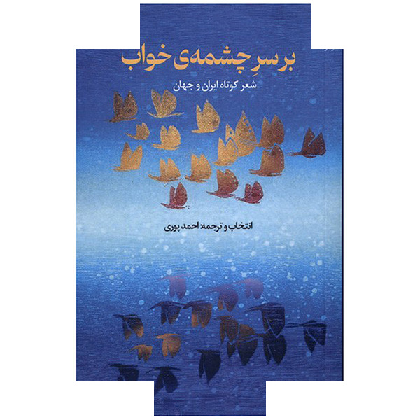 کتاب بر سر چشمه ی خواب اثر احمد پوری انتشارات خزه کتاب بر سر چشمه ی خواب اثر احمد پوری انتشارات خزه