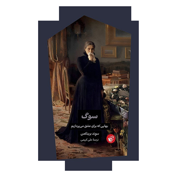 کتاب سوگ اثر سوند برینکمن ترجمه علی کریمی انتشارات ترجمان کتاب سوگ اثر سوند برینکمن ترجمه علی کریمی انتشارات ترجمان