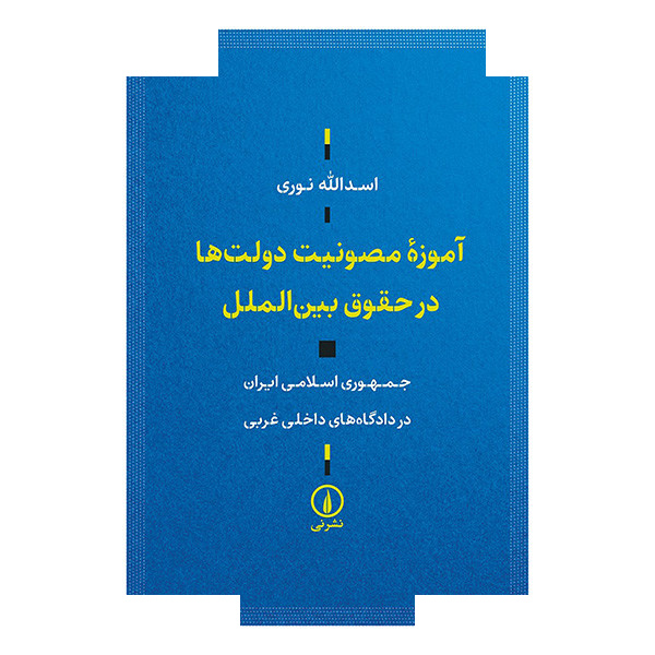 کتاب آموزه مصونیت دولت ها در حقوق بین الملل اثر اسداله نوری نشر نی کتاب آموزه مصونیت دولت ها در حقوق بین الملل اثر اسداله نوری نشر نی