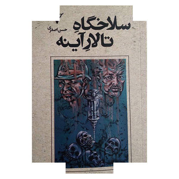 کتاب سلاخگاه تالار آینه اثر حسن اصغری انتشارات هزاره سوم کتاب سلاخگاه تالار آینه اثر حسن اصغری انتشارات هزاره سوم