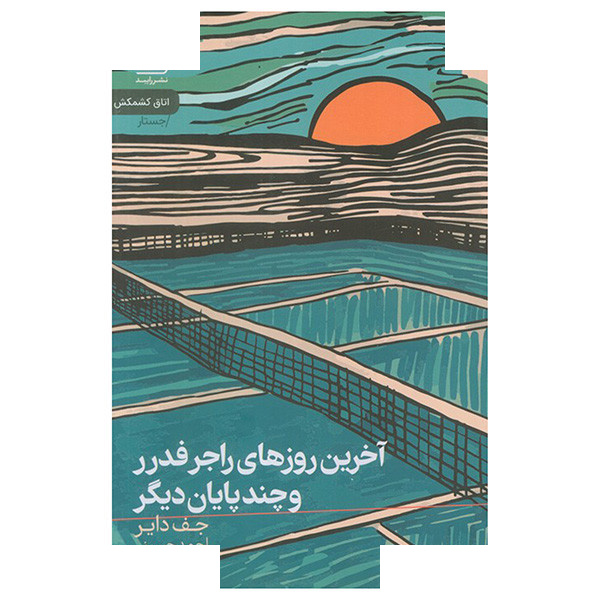 کتاب آخرین روزهای راجر فدرر اثر جف دایر ترجمه احمد حسینی نشر رایبد کتاب آخرین روزهای راجر فدرر اثر جف دایر ترجمه احمد حسینی نشر رایبد