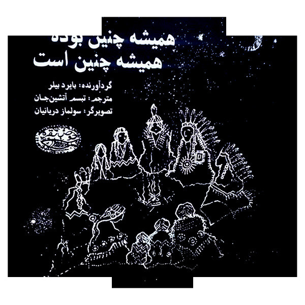 کتاب همیشه چنین بوده همیشه چنین است اثر بایرد بیلر ترجمه تبسم آتشین جان انتشارات حوض نقره