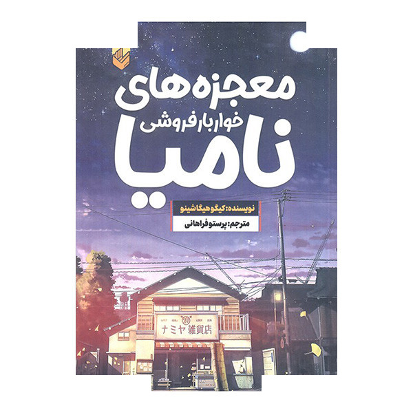 کتاب معجزه های خواربار فروشی نامیا اثر کیگو هیگاشینو ترجمه پرستو فراهانی انتشارات اندیشه کتاب معجزه های خواربار فروشی نامیا اثر کیگو هیگاشینو ترجمه پرستو فراهانی انتشارات اندیشه