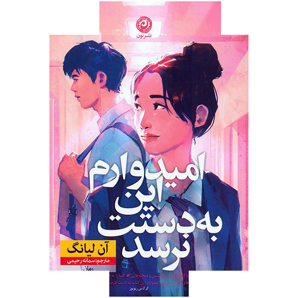 کتاب امیدوارم این به دستت نرسد اثر آن لیانگ ترجمه سمانه رحیمی نشر نون کتاب امیدوارم این به دستت نرسد اثر آن لیانگ ترجمه سمانه رحیمی نشر نون