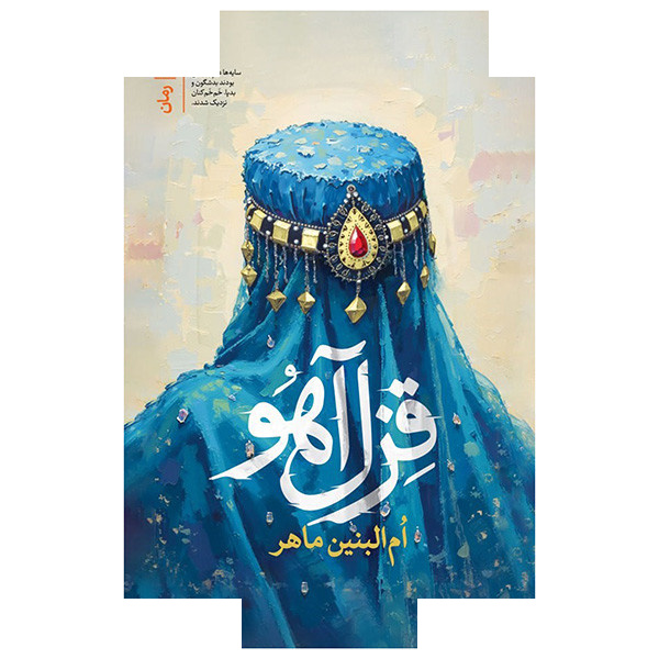 کتاب قزل آهو اثر ام البنین ماهر انتشارات سوره مهر کتاب قزل آهو اثر ام البنین ماهر انتشارات سوره مهر