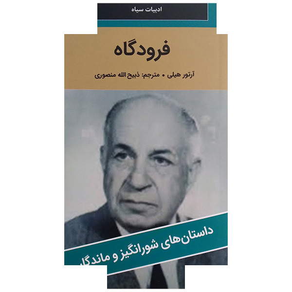 کتاب فرودگاه اثر آرتور هیلی ترجمه ذبیح الله منصوری انتشارات نگارستان کتاب کتاب فرودگاه اثر آرتور هیلی ترجمه ذبیح الله منصوری انتشارات نگارستان کتاب