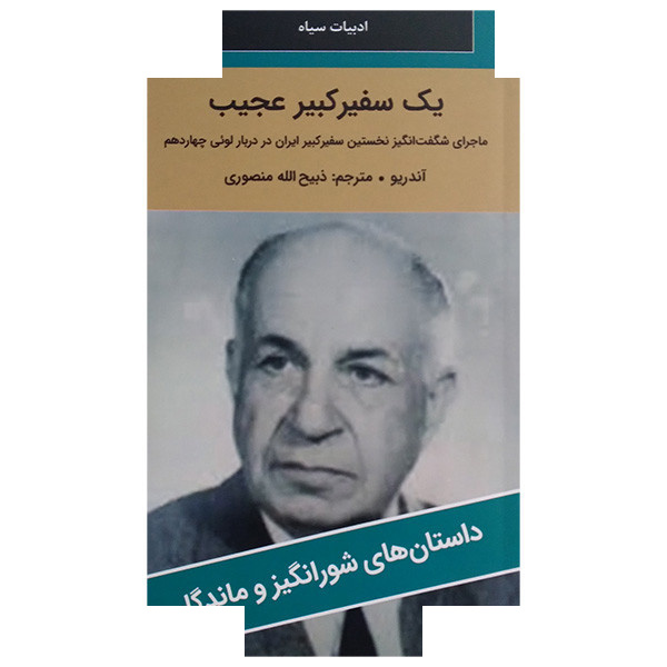کتاب یک سفیرکبیر عجیب اثر اندرو ترجمه ذبیح الله منصوری انتشارات نگارستان کتاب کتاب یک سفیرکبیر عجیب اثر اندرو ترجمه ذبیح الله منصوری انتشارات نگارستان کتاب