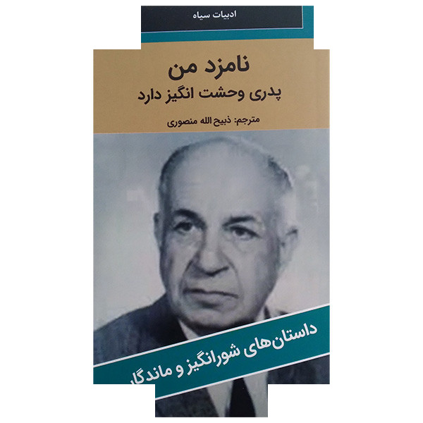 کتاب نامزد من اثر جمعی از نویسندگان ترجمه ذبیح الله منصوری انتشارات دبیر کتاب نامزد من اثر جمعی از نویسندگان ترجمه ذبیح الله منصوری انتشارات دبیر