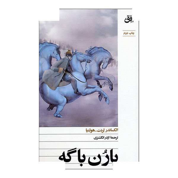 کتاب بارن باگه اثر الکساندر لرنت و هولنیا ترجمه اژدر انگشتری نشر افق کتاب بارن باگه اثر الکساندر لرنت و هولنیا ترجمه اژدر انگشتری نشر افق