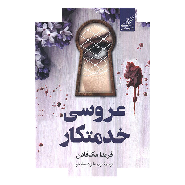 کتاب عروسی خدمتکار اثر فریدا مک فادن ترجمه مریم علیزاده میلانلو انتشارات کتاب کوله پشتی کتاب عروسی خدمتکار اثر فریدا مک فادن ترجمه مریم علیزاده میلانلو انتشارات کتاب کوله پشتی