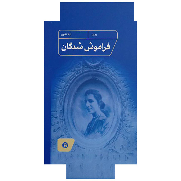 کتاب فراموش شدگان اثر لیلا تقوی انتشارات نو نوشت کتاب فراموش شدگان اثر لیلا تقوی انتشارات نو نوشت