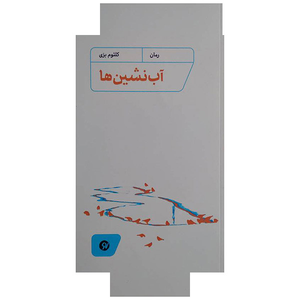 کتاب آب نشین ها اثر کلثوم بزی انتشارات نو نوشت کتاب آب نشین ها اثر کلثوم بزی انتشارات نو نوشت
