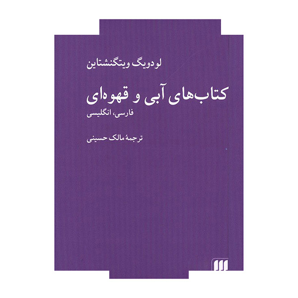 کتاب کتاب های آبی و قهوه ای اثر لودویگ ویتگنشتاین ترجمه مالک حسینی انتشارات هرمس کتاب کتاب های آبی و قهوه ای اثر لودویگ ویتگنشتاین ترجمه مالک حسینی انتشارات هرمس