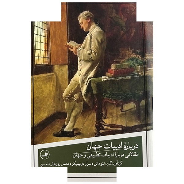 کتاب درباره ادبیات جهان اثر جمعی از نویسندگان ترجمه سحر غفاری نشر ثالث کتاب درباره ادبیات جهان اثر جمعی از نویسندگان ترجمه سحر غفاری نشر ثالث