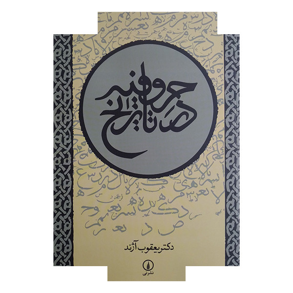 کتاب حروفیه در تاریخ اثر یعقوب آزند نشرنی کتاب حروفیه در تاریخ اثر یعقوب آزند نشرنی