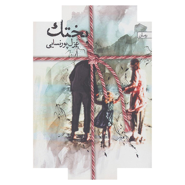 کتاب بختک اثر غزل پورنسایی انتشارات سخن کتاب بختک اثر غزل پورنسایی انتشارات سخن
