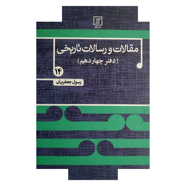 کتاب مقالات و رسالات تاریخی اثر رسول جعفریان نشر علمی جلد 14 کتاب مقالات و رسالات تاریخی اثر رسول جعفریان نشر علمی جلد 14