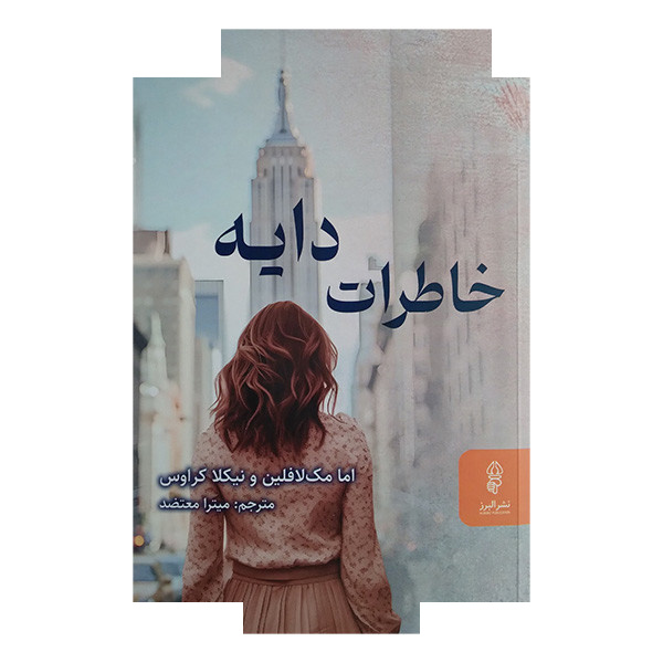 کتاب خاطرات دایه اثر اما مک لافلین و نیکلا کراوس ترجمه میترا معتضد انتشارات البرز کتاب خاطرات دایه اثر اما مک لافلین و نیکلا کراوس ترجمه میترا معتضد انتشارات البرز