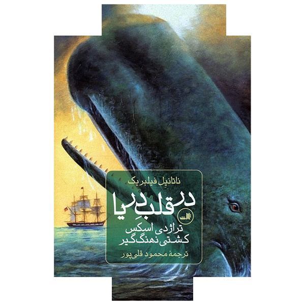 کتاب در قلب دریا اثر ناتانیل فیلبریک ترجمه محمود قلی پور نشر ثالث کتاب در قلب دریا اثر ناتانیل فیلبریک ترجمه محمود قلی پور نشر ثالث