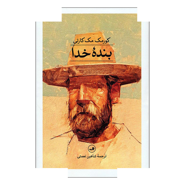 کتاب بنده خد اثر کورمک مک کارتی ترجمه شاهین نعمتی نشر ثالث کتاب بنده خد اثر کورمک مک کارتی ترجمه شاهین نعمتی نشر ثالث