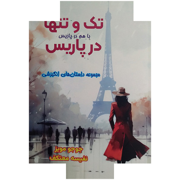 کتاب تک و تنها در پاریس اثر جوجو مویز ترجمه نفیسه معتکف انتشارات هو کتاب تک و تنها در پاریس اثر جوجو مویز ترجمه نفیسه معتکف انتشارات هو