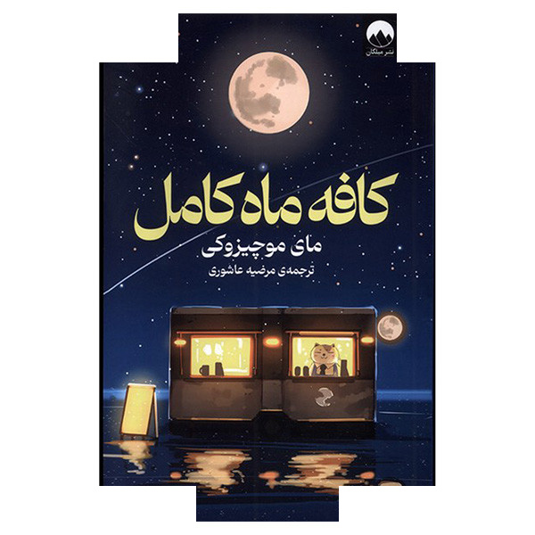 کتاب کافه ماه کامل اثر مای موچیزوکی ترجمه مرضیه عاشوری نشر میلکان کتاب کافه ماه کامل اثر مای موچیزوکی ترجمه مرضیه عاشوری نشر میلکان