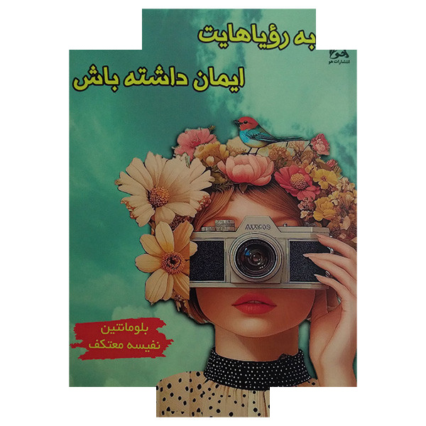 کتاب به رویاهایت ایمان داشته باش اثر بلو مانتین ترجمه نفیسه معتکف انتشارات هو کتاب به رویاهایت ایمان داشته باش اثر بلو مانتین ترجمه نفیسه معتکف انتشارات هو