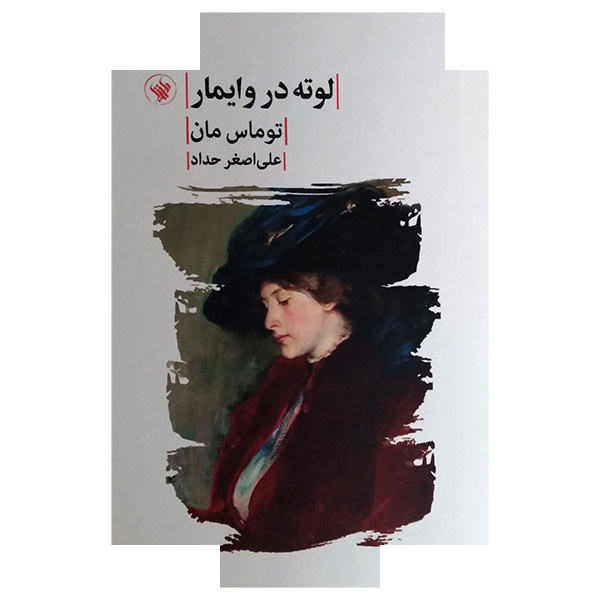 کتاب لوته در وایمار اثر توماس مان ترجمه علی اصغر حدادی انتشارات لاهیتا کتاب لوته در وایمار اثر توماس مان ترجمه علی اصغر حدادی انتشارات لاهیتا