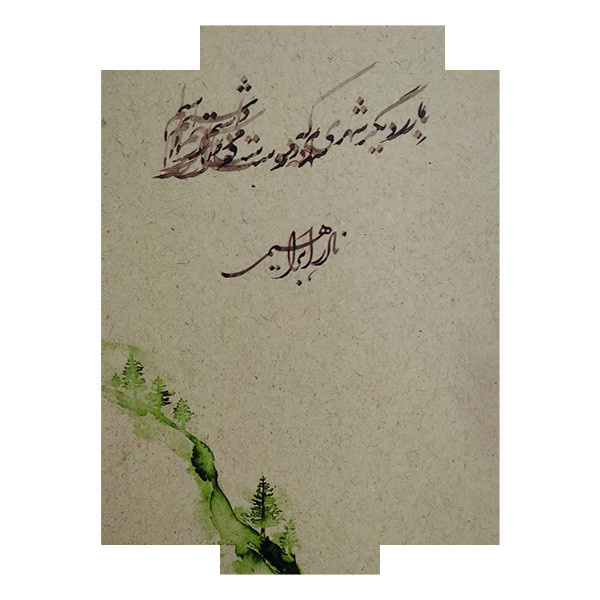 کتاب بار دیگر شهری که دوست می داشتم اثر نادر ابراهیمی نشر روزبهان کتاب بار دیگر شهری که دوست می داشتم اثر نادر ابراهیمی نشر روزبهان