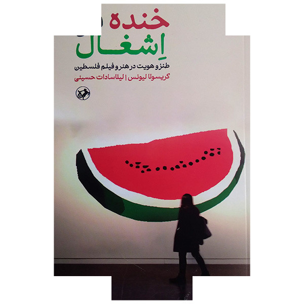 کتاب خنده در اشغال اثر کریسولا لیونس ترجمه لیلا سادات حسینی نشر امیرکبیر کتاب خنده در اشغال اثر کریسولا لیونس ترجمه لیلا سادات حسینی نشر امیرکبیر