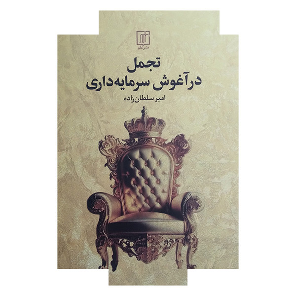 کتاب تجمل در آغوش سرمایه داری اثر امیر سلطان زاده نشر علم کتاب تجمل در آغوش سرمایه داری اثر امیر سلطان زاده نشر علم