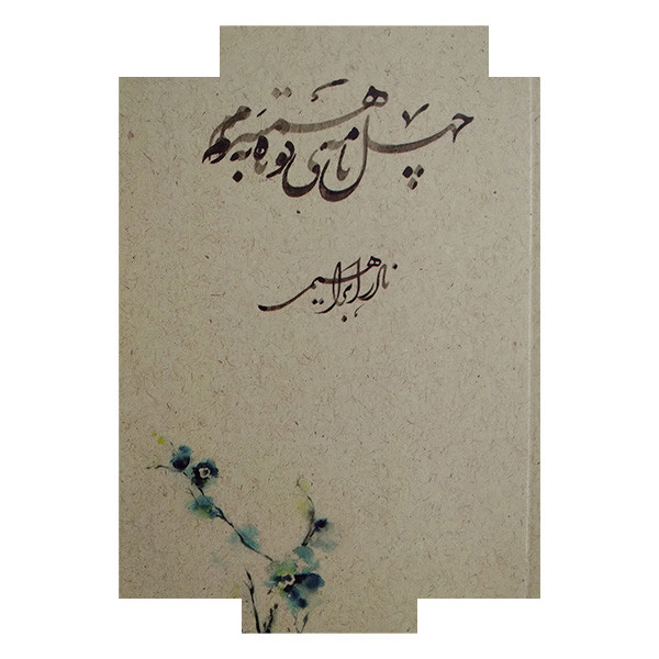کتاب چهل نامه یی کوتاه به همسرم اثر نادر ابراهیمی نشر روزبهان کتاب چهل نامه یی کوتاه به همسرم اثر نادر ابراهیمی نشر روزبهان