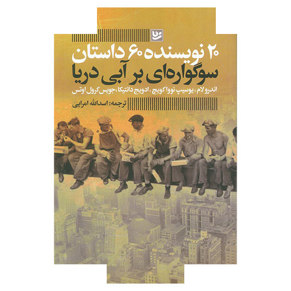 کتاب سوگواری بر آبی دریا اثر جمعی از نویسندگان ترجمه اسداله امرایی انتشارات گویا کتاب سوگواری بر آبی دریا اثر جمعی از نویسندگان ترجمه اسداله امرایی انتشارات گویا