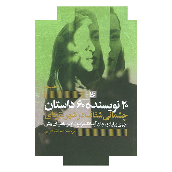 کتاب چشمانی شفاف درشهرنقره ای اثر جمعی از نویسندگان ترجمه اسداله امرایی انتشارات گویا کتاب چشمانی شفاف درشهرنقره ای اثر جمعی از نویسندگان ترجمه اسداله امرایی انتشارات گویا