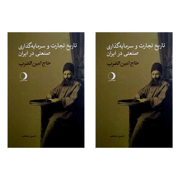 کتاب تاریخ تجارت و سرمایه گذاری صنعتی درایران اثر حاج امین الضرب انتشارات ماهریس 2 جلدی کتاب تاریخ تجارت و سرمایه گذاری صنعتی درایران اثر حاج امین الضرب انتشارات ماهریس 2 جلدی