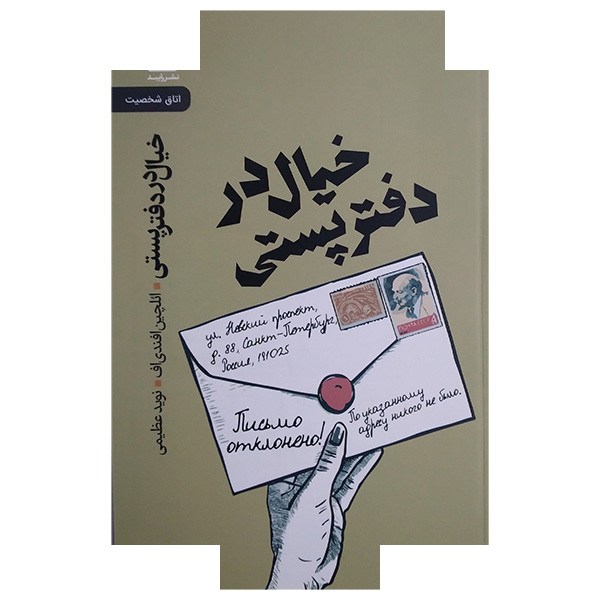 کتاب خیال در دفتر پستی اثر ائلچین افندی اف ترجمه عظیمی نشر رایبد کتاب خیال در دفتر پستی اثر ائلچین افندی اف ترجمه عظیمی نشر رایبد