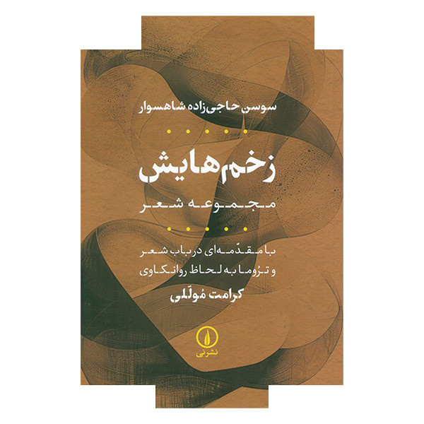 کتاب زخم هایش اثر سوسن حاجی زاده شاهسوار نشرنی کتاب زخم هایش اثر سوسن حاجی زاده شاهسوار نشرنی