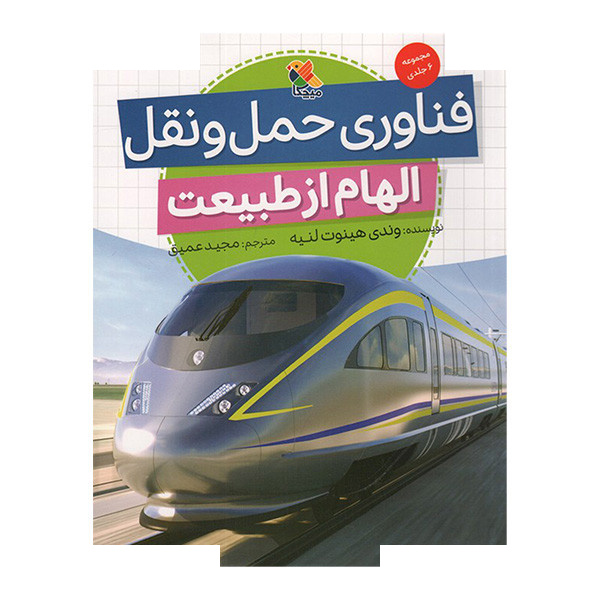 کتاب فناوری حمل و نقل الهام از طبیعت اثر وندی هینوت لنیه ترجمه مجید عمیق انتشارات میچکا کتاب فناوری حمل و نقل الهام از طبیعت اثر وندی هینوت لنیه ترجمه مجید عمیق انتشارات میچکا