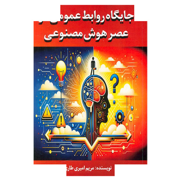 کتاب جایگاه روابط عمومی در عصر هوش مصنوعی اثر مریم امیر طاری انتشارات جاجرمی