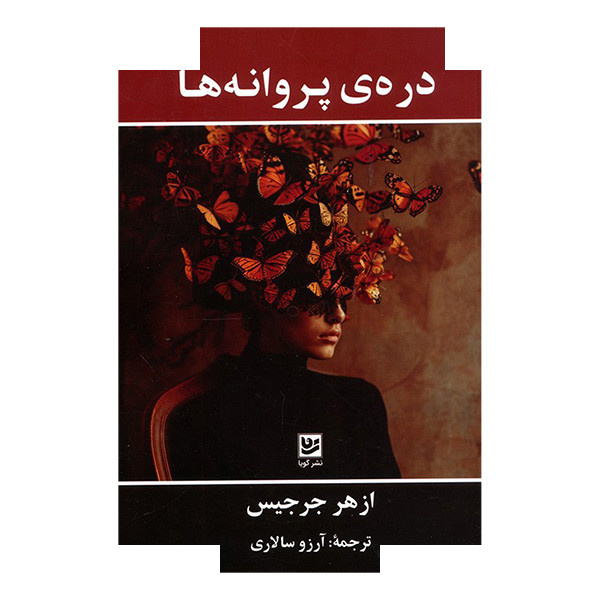 کتاب دره ی پروانه ها اثر ازهر جرجیس ترجمه آرزو سالاری انتشارات گویا کتاب دره ی پروانه ها اثر ازهر جرجیس ترجمه آرزو سالاری انتشارات گویا