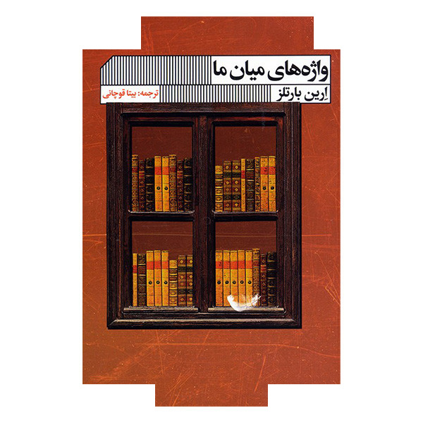 کتاب واژه های میان ما اثر ارین بارتلز ترجمه بیتا قوچانی انتشارات گویا کتاب واژه های میان ما اثر ارین بارتلز ترجمه بیتا قوچانی انتشارات گویا