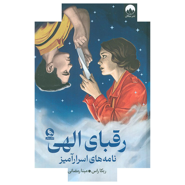 کتاب رقبای الهی اثر بکا راس ترجمه مینا رمضانی نشر میلکان کتاب رقبای الهی اثر بکا راس ترجمه مینا رمضانی نشر میلکان