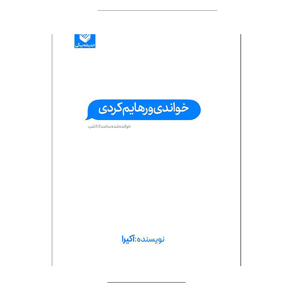 کتاب خواندی و رهایم کردی اثر آکیرا ترجمه محسن رامندی انتشارات اندیشه کتاب خواندی و رهایم کردی اثر آکیرا ترجمه محسن رامندی انتشارات اندیشه