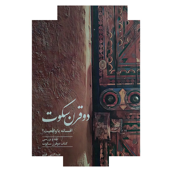 کتاب دو قرن سکوت افسانه یا واقعیت اثر عبدالنبی قیم انتشارات صدای معاصر کتاب دو قرن سکوت افسانه یا واقعیت اثر عبدالنبی قیم انتشارات صدای معاصر