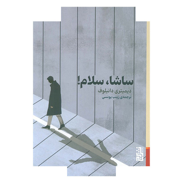 کتاب ساشا سلام اثر دیمیتری دانیلوف ترجمه زینب یونسی نشر برج کتاب ساشا سلام اثر دیمیتری دانیلوف ترجمه زینب یونسی نشر برج