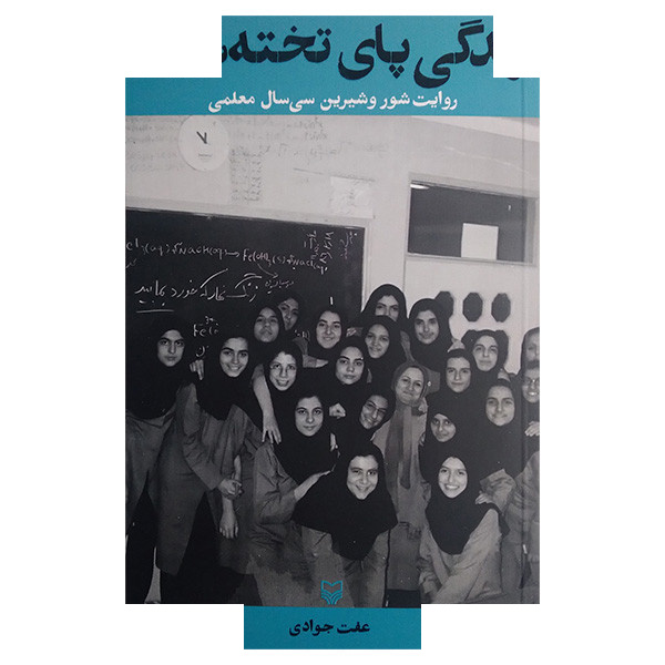 کتاب زندگی پای تخته سیاه اثر عفت جوادی انتشارات سوره مهر کتاب زندگی پای تخته سیاه اثر عفت جوادی انتشارات سوره مهر