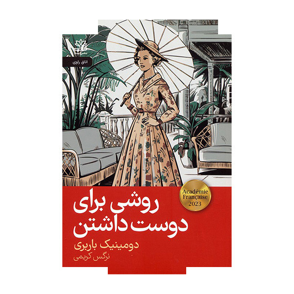 کتاب روشی برای دوست داشتن اثر دومینیک باربری ترجمه نرگس کریمی نشر رایبد کتاب روشی برای دوست داشتن اثر دومینیک باربری ترجمه نرگس کریمی نشر رایبد